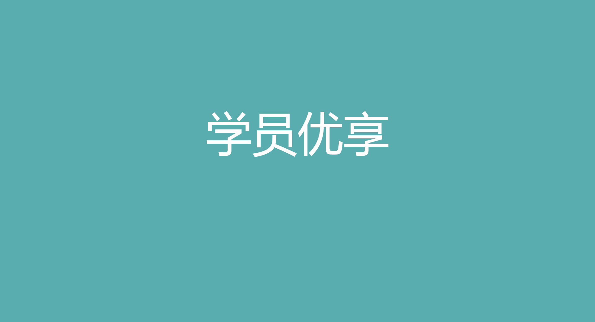 6學員優享_畫板-1_04.jpg