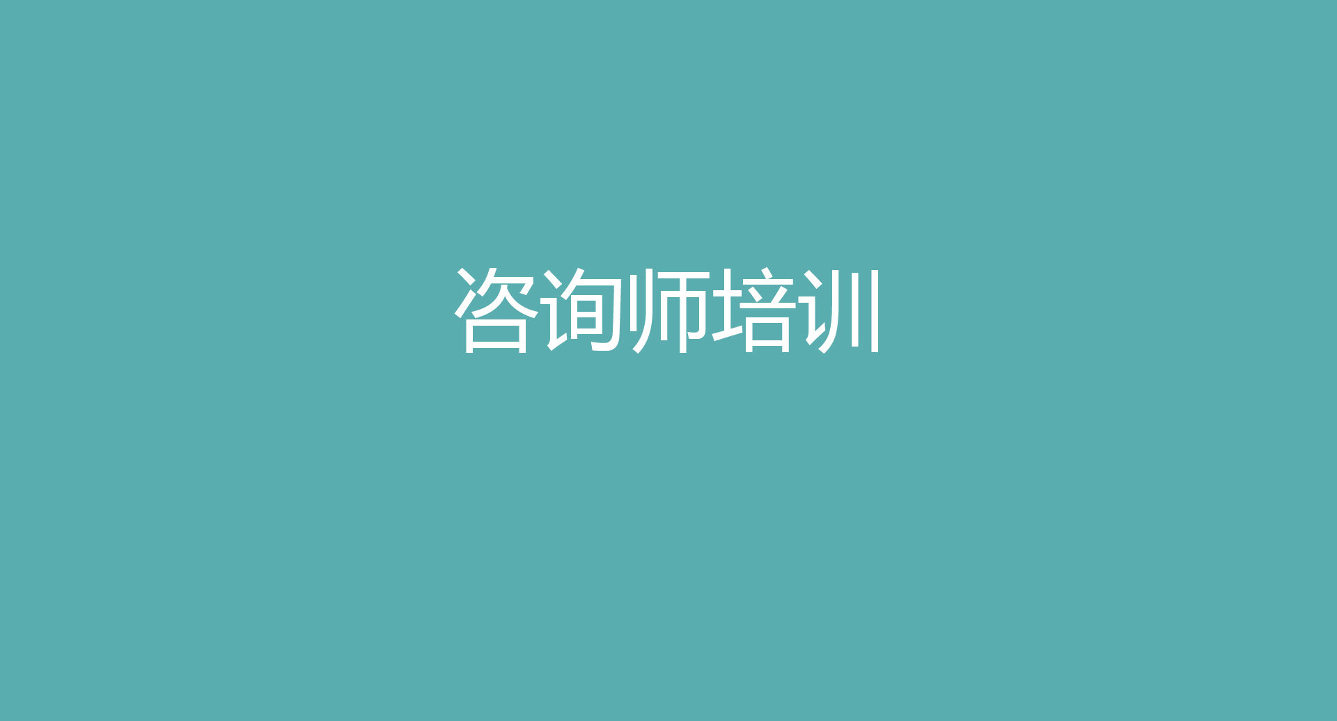5咨詢師培訓_02.jpg